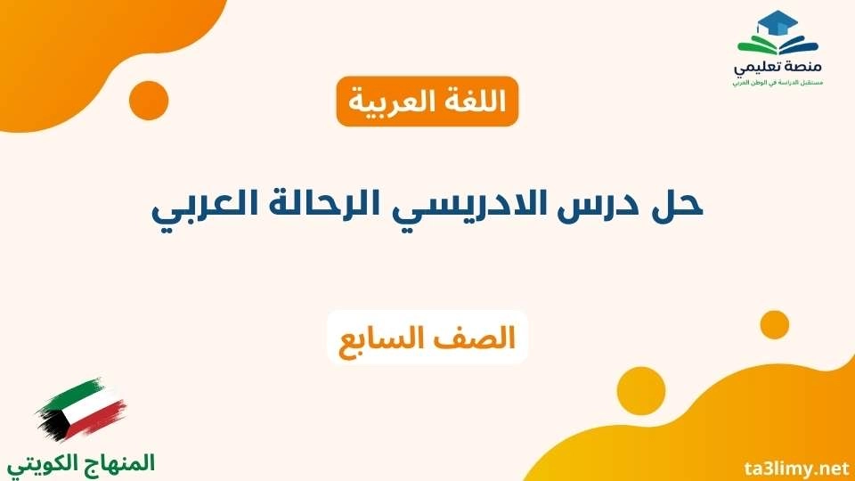 حل درس الادريسي الرحالة العربي للصف السابع الكويت